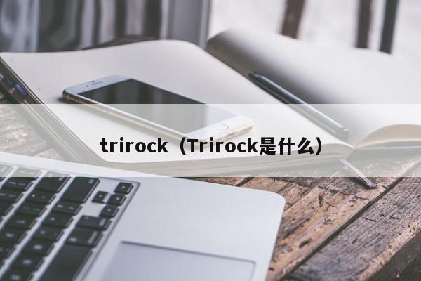 trirock（Trirock是什么）,第1张